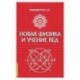 Новая физика и учение Вед