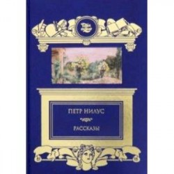 Рассказы