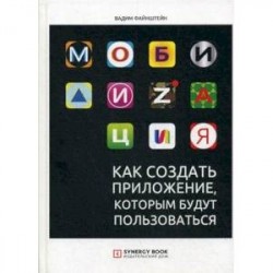 Мобилизация. Как создать приложение, которым будут пользоваться