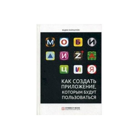 Мобилизация. Как создать приложение, которым будут пользоваться