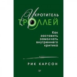 Укротитель троллей. Как заставить замолчать внутреннего критика