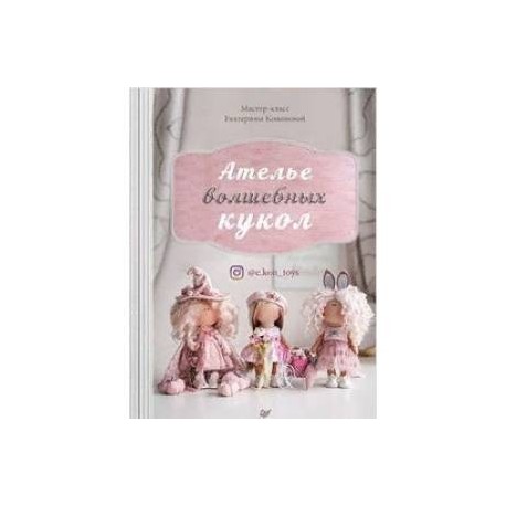 Ателье волшебных кукол