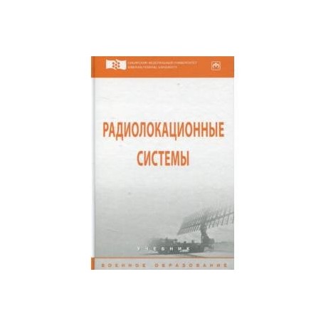 Радиолокационные системы. Учебник