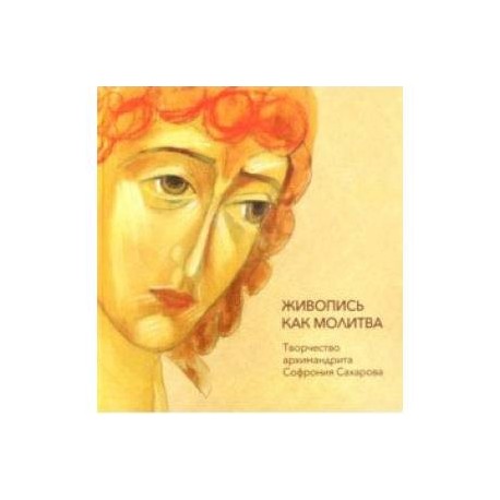 Живопись как молитва. Творчество архимандрита Софрония