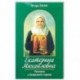 Екатерина Михайловна. Рассказы о блаженной старице