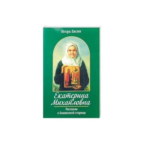 Екатерина Михайловна. Рассказы о блаженной старице