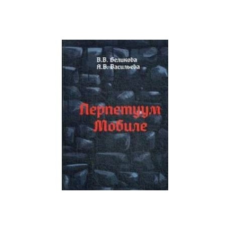 Перпетуум Мобиле