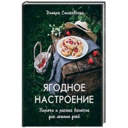 Ягодное настроение. Пироги и разная выпечка для летних дней