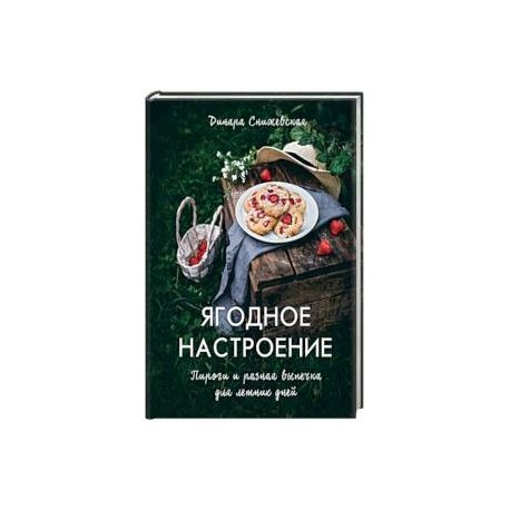 Ягодное настроение. Пироги и разная выпечка для летних дней