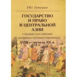 Государство и право в Центральной Азии глазами российских и западных путешественников XVIII — начала XX в
