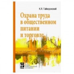 Охрана труда в общественном питании и торговле. Учебное пособие