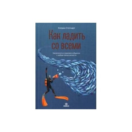 Как ладить со всеми. Уверенность и харизма в общении с любым типом личности