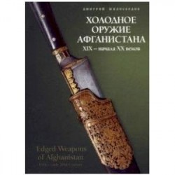 Холодное оружие Афганистана XIX начала XX веков