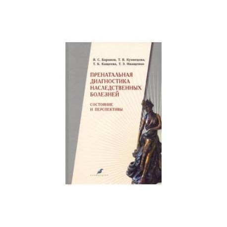 Пренатальная диагностика наследственных болезней. Состояние и перспективы