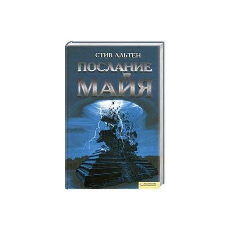 Послание майя