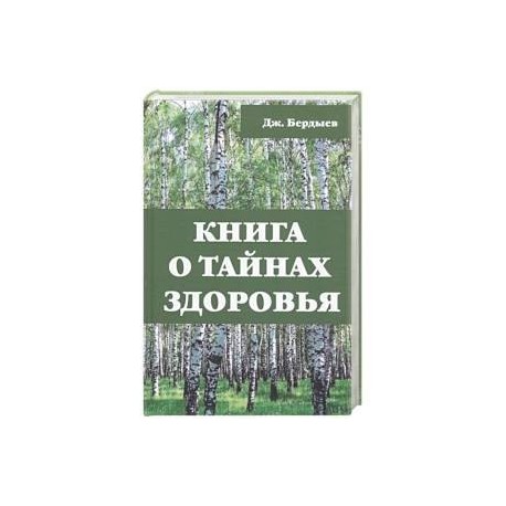 Книга о тайнах здоровья. Бердыев Дж.