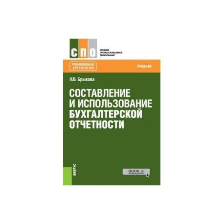 Составление и использование бухгалтерской отчетности (для СПО)