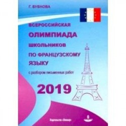 Всероссийская олимпиада школьников по французскому языку 2019