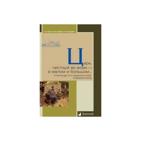 Царь, честный во всем - в малом и большом... Александр III в свидетельствах современников