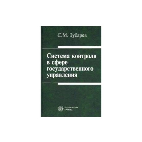Система контроля в сфере государственного управления. Монография