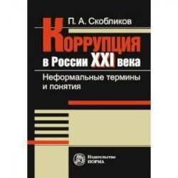 Коррупция в России 21 века. Неформальные термины и понятия