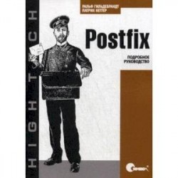 Postfix. Подробное руководство