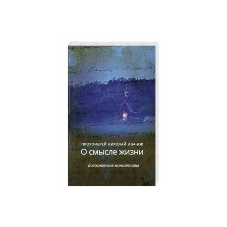 О смысле жизни.Богословские миниатюры