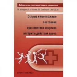 Острые и неотложные состояния при занятиях спортом: алгоритм действий врача