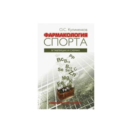 Фармакология спорта в таблицах и схемах