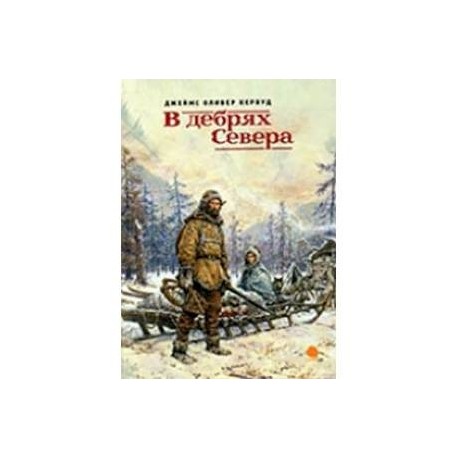 В дебрях Севера