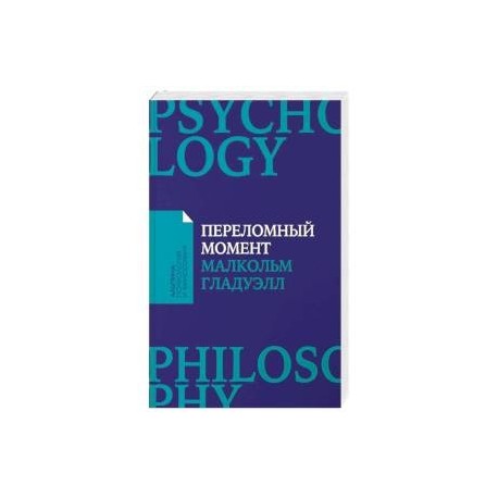 Переломный момент. Как незначительные изменения приводят к глобальным переменам