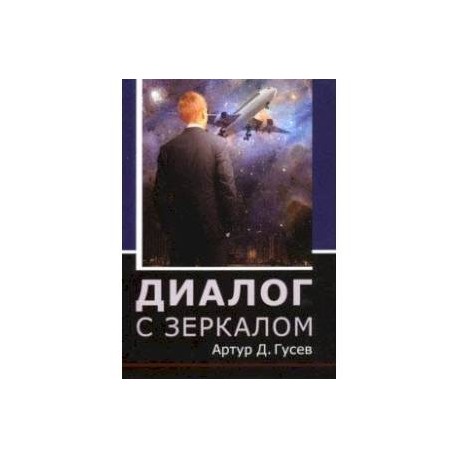 Диалог с зеркалом
