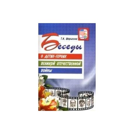 Беседы о детях-героях Великой Отечественной войны