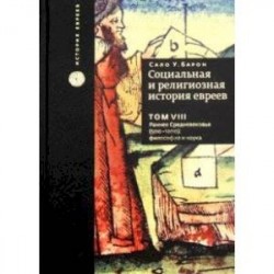 Социальная и религиозная история евреев. Том 8. Раннее Средневековье (500-1200): философия и наука