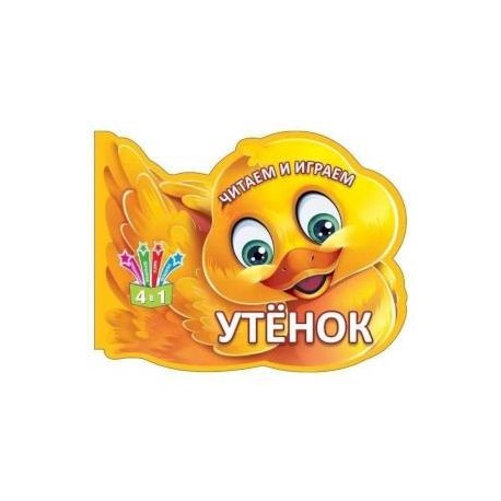 Читаем и играем. Утенок