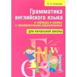 Грамматика английского языка в таблицах и схемах с тренировочными упражнениями. Для начальной школы