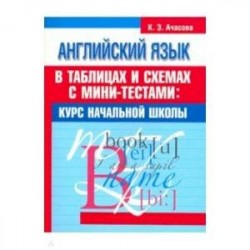 Английский язык в таблицах и схемах с мини-тестами. Курс начальной школы