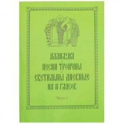 Аллилуия, песни Троичны, светильны дневные на 8 гласов. В 3-х частях