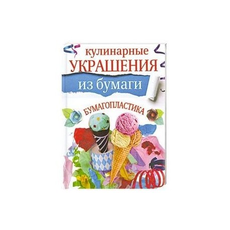 Кулинарные украшения из бумаги. Бумагопластика