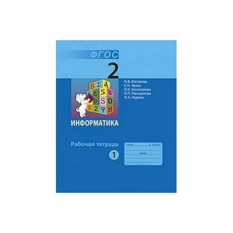 Информатика. 2 класс. Учебник. В 2-х частях. Часть 1