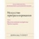 Искусство программирования. Том 2. Получисленные алгоритмы
