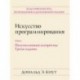 Искусство программирования. Том 2. Получисленные алгоритмы