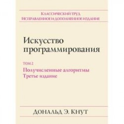 Искусство программирования. Том 2. Получисленные алгоритмы