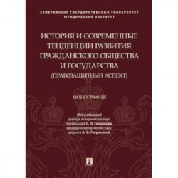 История и современные тенденции развития гражданского общества и государства: правозащитный аспект