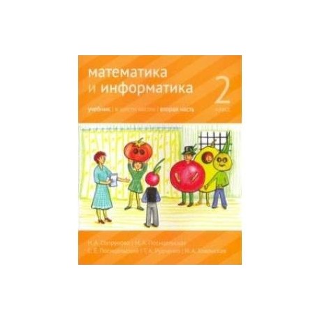 Сопрунова математика и информатика. Сопрунова математика и Информатика 2 класс. Математика и Информатика. 2 Класс. Задачник. Часть 2. Сопрунова н.а.