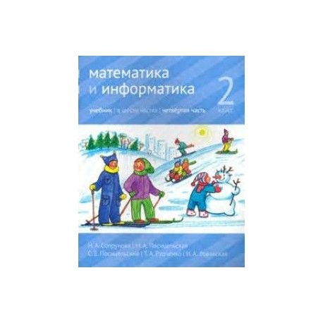 Сопрунова математика и информатика. Сопрунова математика и Информатика 2 класс. Математика и Информатика Сопрунова задачник 4 часть. Сопрунова учебник.