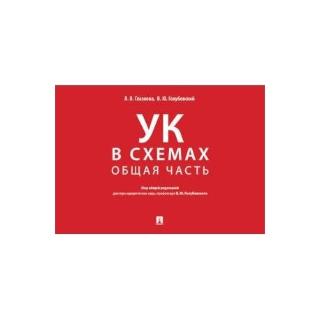 Уголовный кодекс в схемах. Общая часть. Альбом