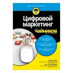 Цифровой маркетинг для чайников