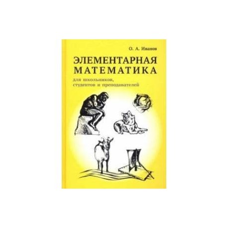 Элементарная математика для школьников, студентов и преподавателей