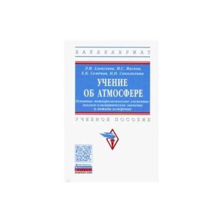 Учение об атмосфере. Основные метеорологические элементы